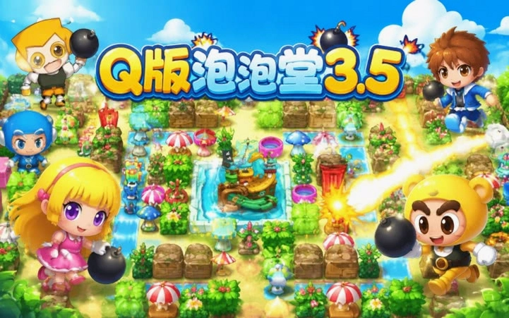 Q版泡泡堂3游戏截图
