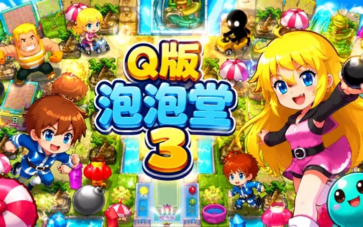Q版泡泡堂3游戏截图