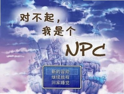 �Բ������Ǹ�NPC���԰���Ϸ��ͼ