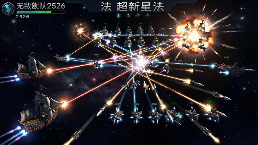 无敌舰队2526:超新星 玩法截图,展示太空战斗场面,激光与导弹交织,舰队阵列,特效震撼