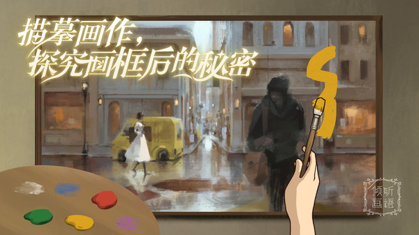 倾听画语官方正版手游截图