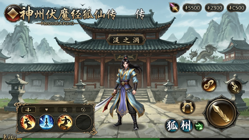 神州伏魔经狐仙传 主界面截图,仙侠风格,古风建筑,角色站立,技能栏清晰,UI布局精美