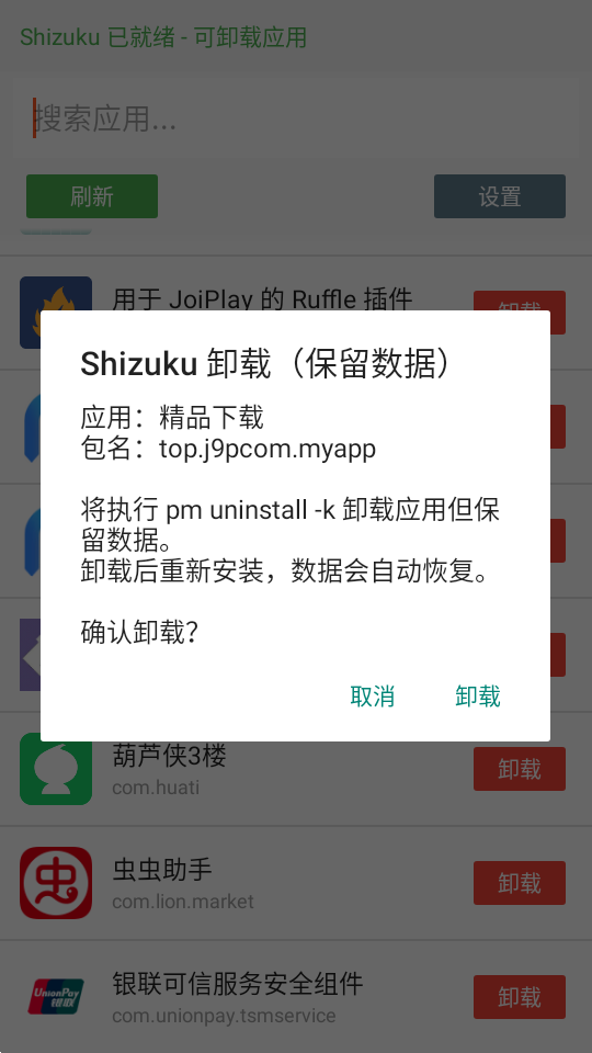ɾ��Ӧ��app��׿��������ж�ع�������Shizuku��ͼ