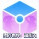�ҵ����糬����mod���ϰ�v1.12.2 ��׿��