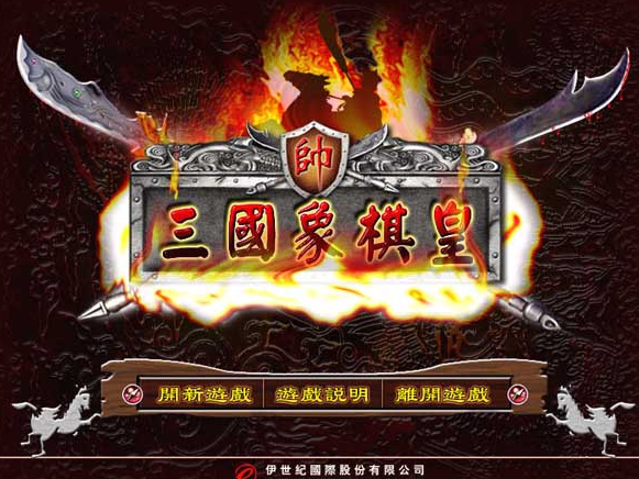 三国象棋皇电脑版游戏 三国象棋皇电脑版游戏