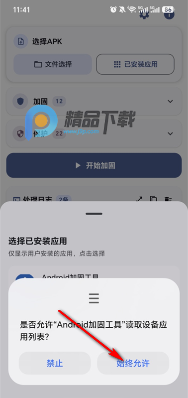 Android加固工具 Android加固工具