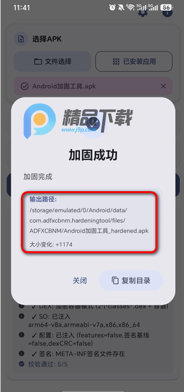 Android加固工具 Android加固工具