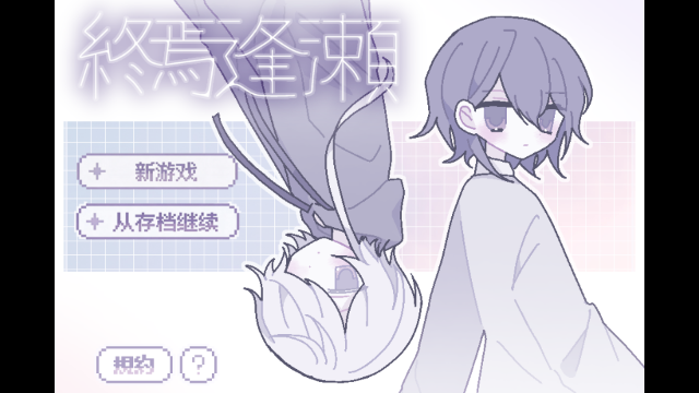 终焉逢濑手游免费版 终焉逢濑手游免费版