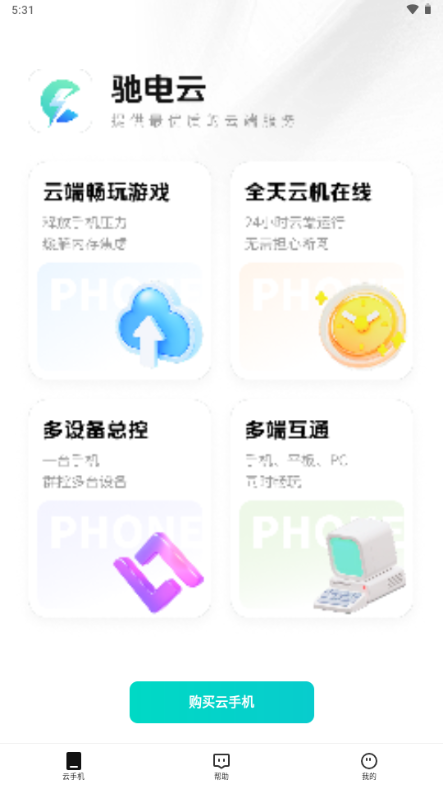 驰电云手机app免费版 驰电云手机app免费版