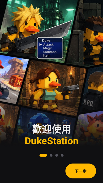 DukeStation模拟器 DukeStation模拟器