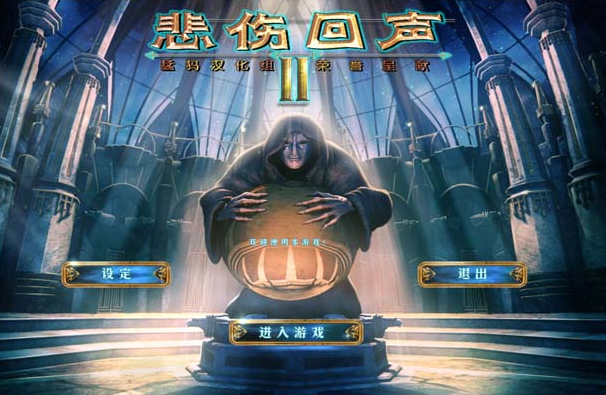 悲伤的回声2游戏 悲伤的回声2游戏