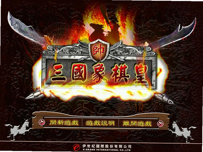 三国象棋皇电脑版游戏截图