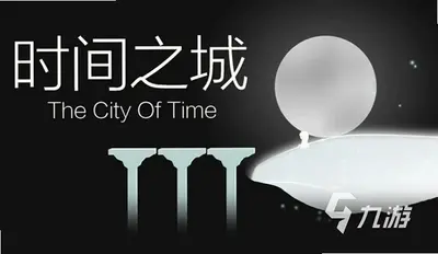当时间静止游戏截图0