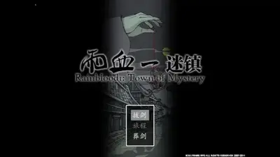 血雨1死镇官方正版截图4