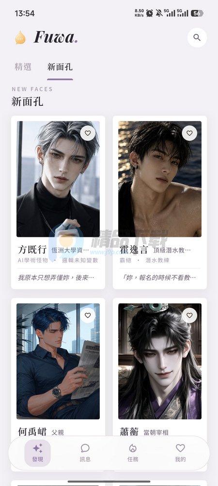 Fuwa AI男友截图