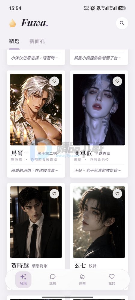 Fuwa AI男友截图
