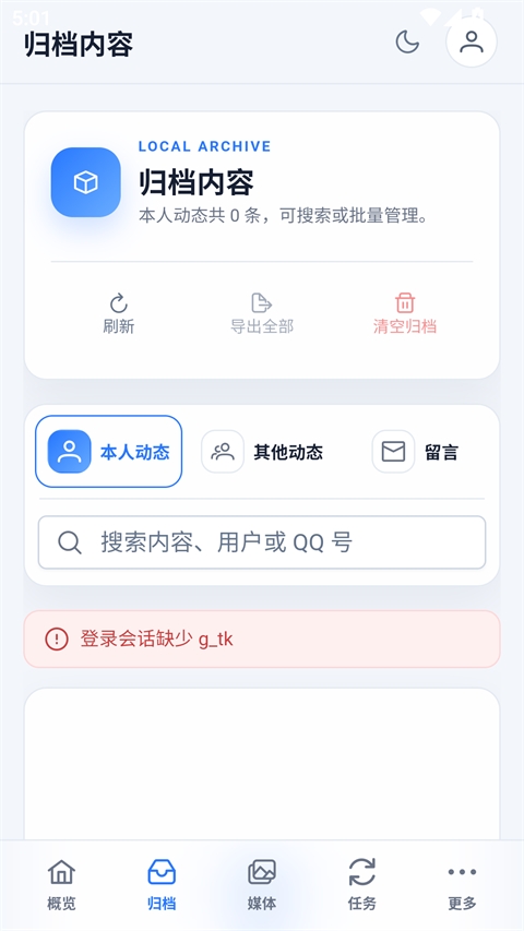 QQ空间归档(QArchive安卓版)截图