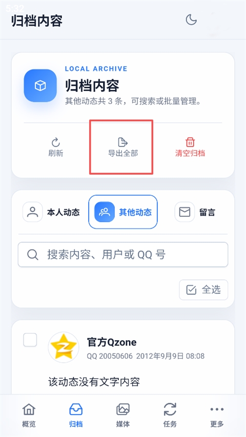 QQ空间归档(QArchive安卓版) QQ空间归档(QArchive安卓版)