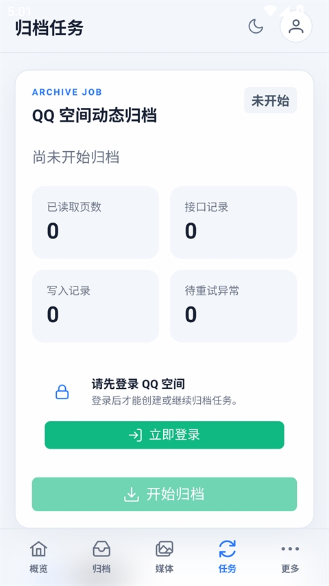 QQ空间归档(QArchive安卓版)截图