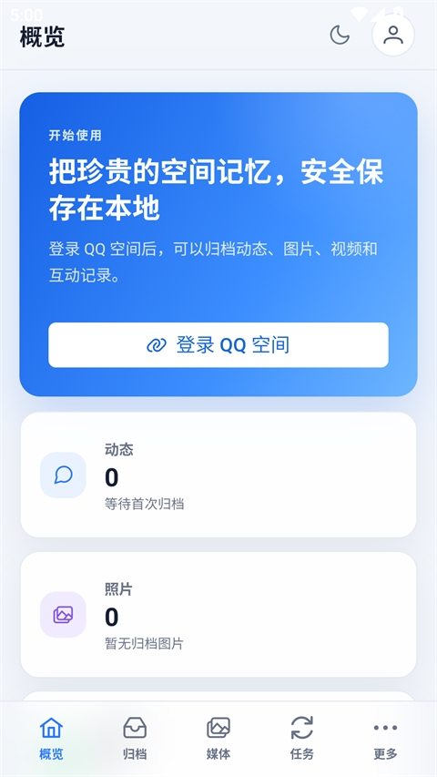 QQ空间归档(QArchive安卓版)截图