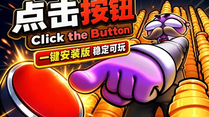 �����ťClickTheButton��׿���ֻ����ͼ