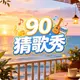 90�¸�������ٷ�����v1.0.2 ���°�