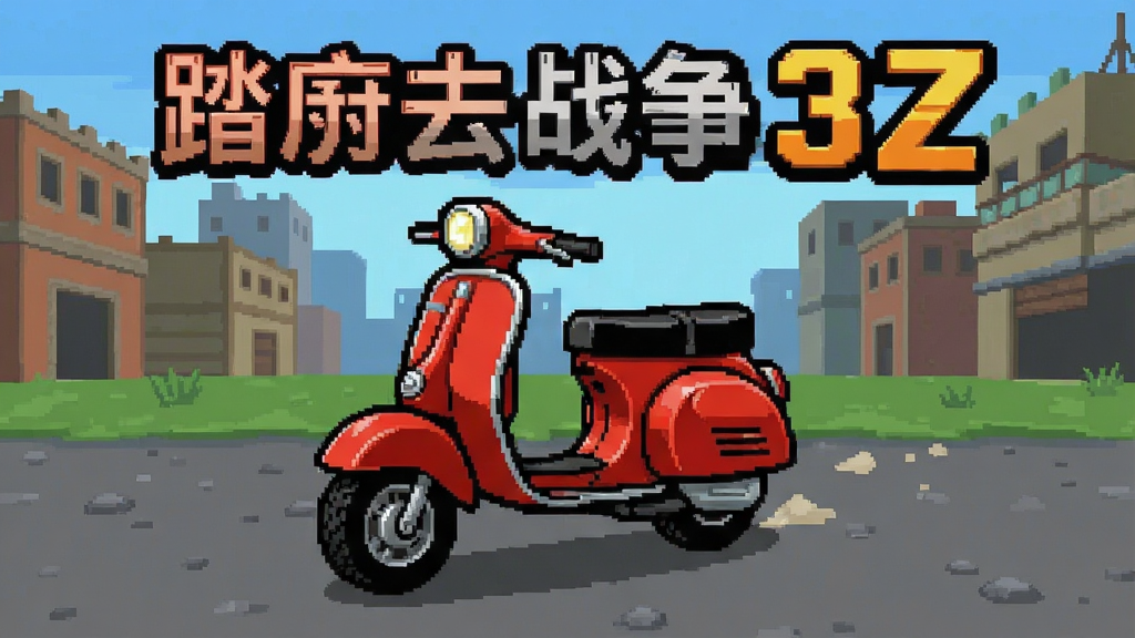 ̤�峵ս��3z �������ͼ