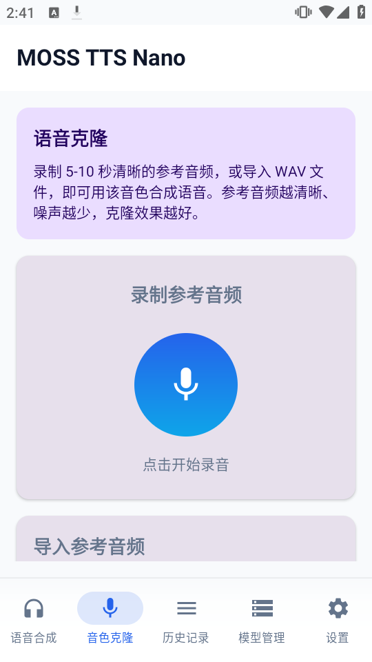 MOSS TTS Nano离线语音合成截图