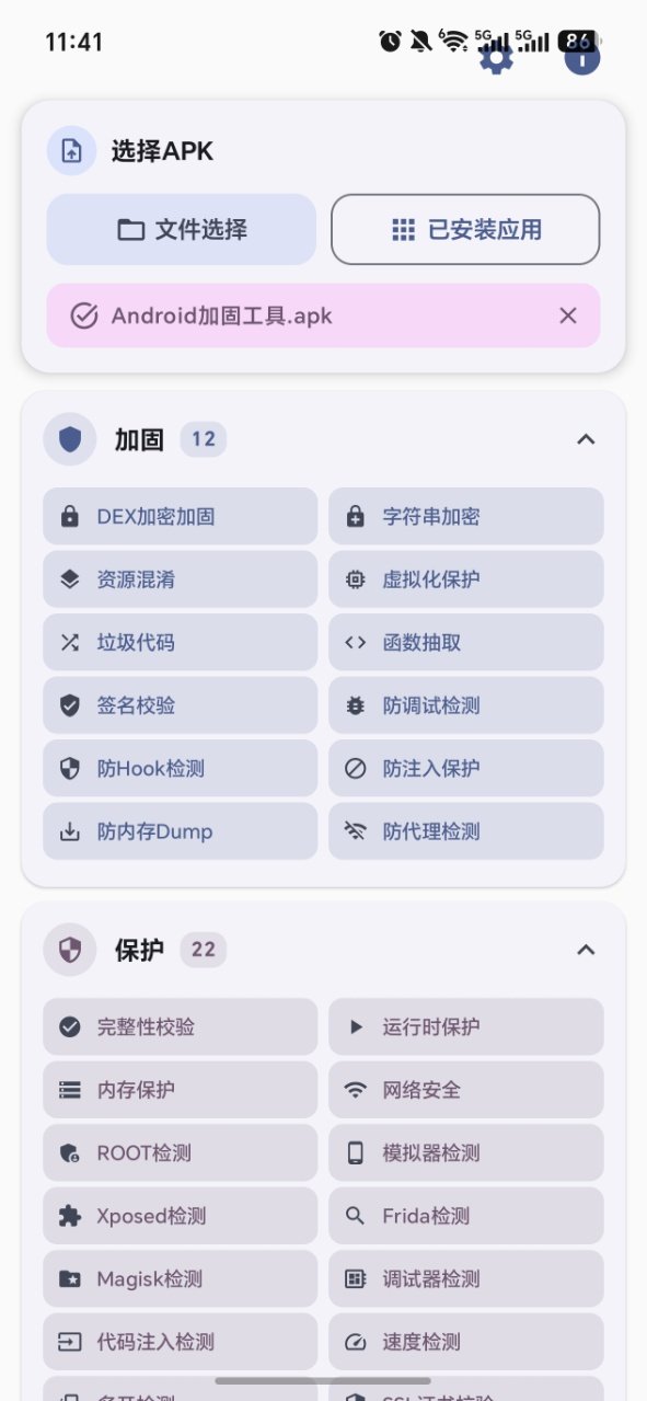 Android加固工具截图