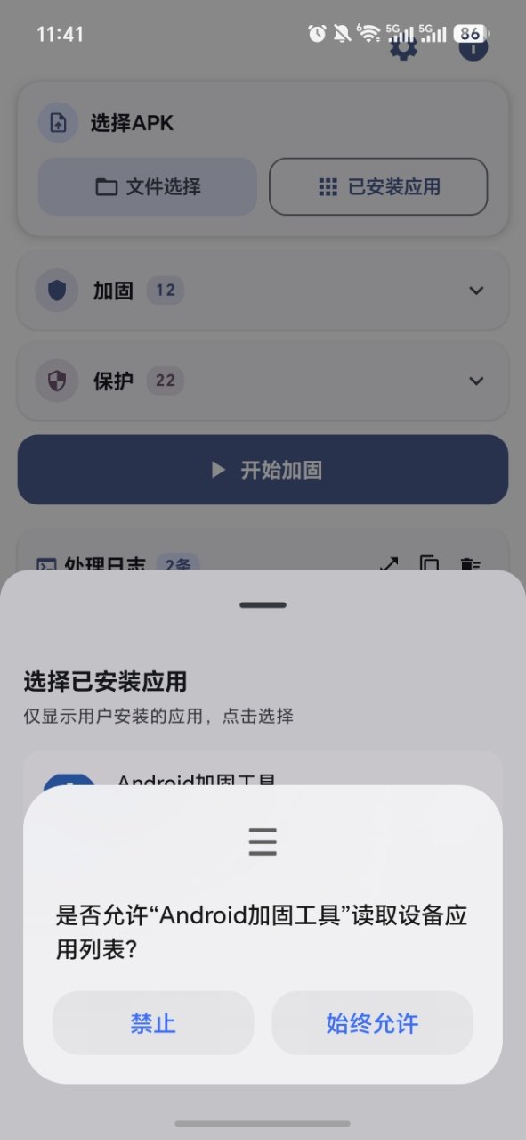 Android加固工具截图