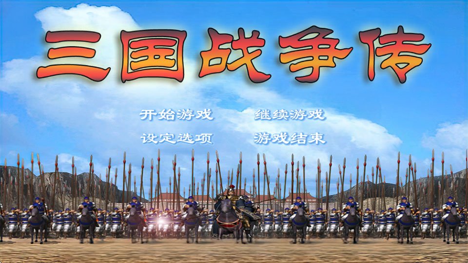 三国战争传无限金币版截图