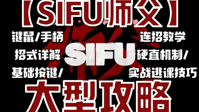 师父SIFU游戏手机版中文版免费版截图
