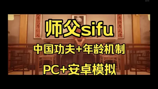 师父SIFU游戏手机版中文版免费版截图