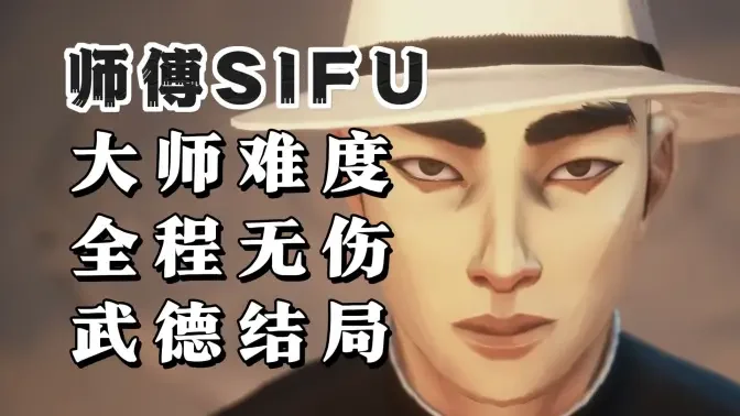 师父SIFU游戏手机版中文版免费版截图