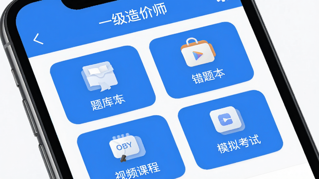 一级造价师APP主界面展示,手机屏幕内显示“一级造价师”学习应用,包含题库练习、错题本、视频课程、模拟考试等核心功能模块,色彩以蓝白为主,扁平化设计风格,界面布局清晰,图标圆润,背景干净,画质高清细腻,无多余元素