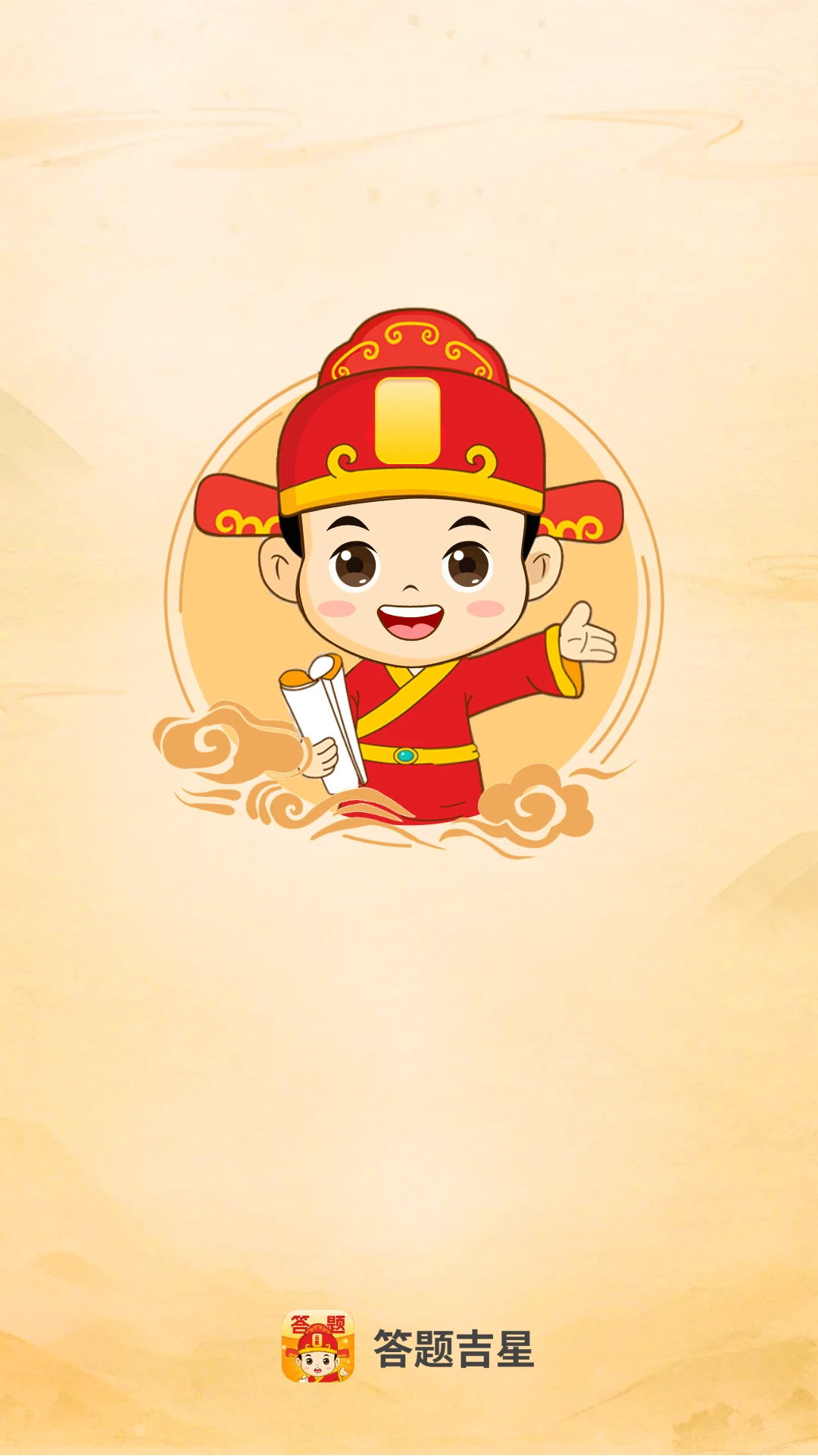 答题吉星截图