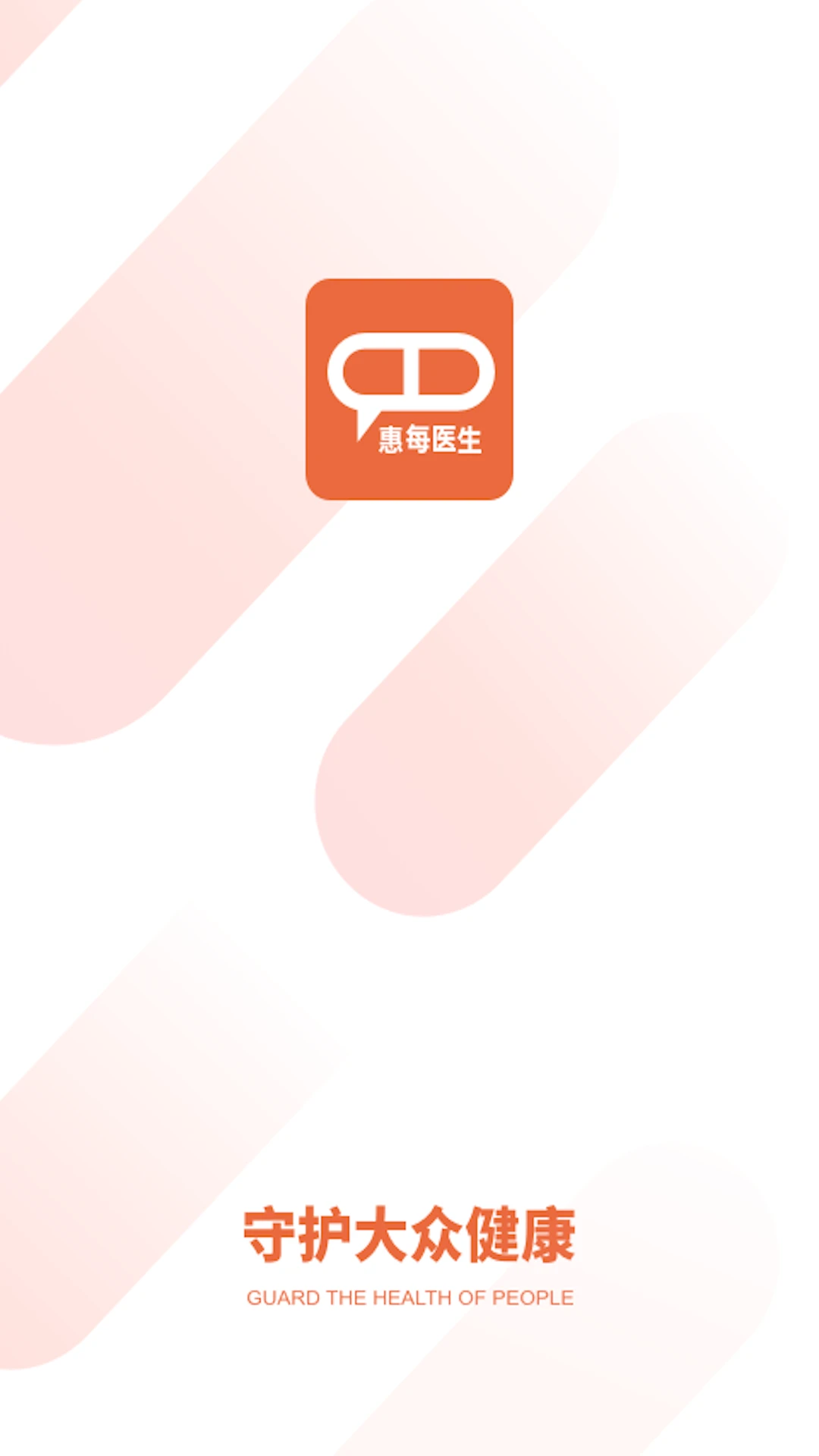 惠每医生截图