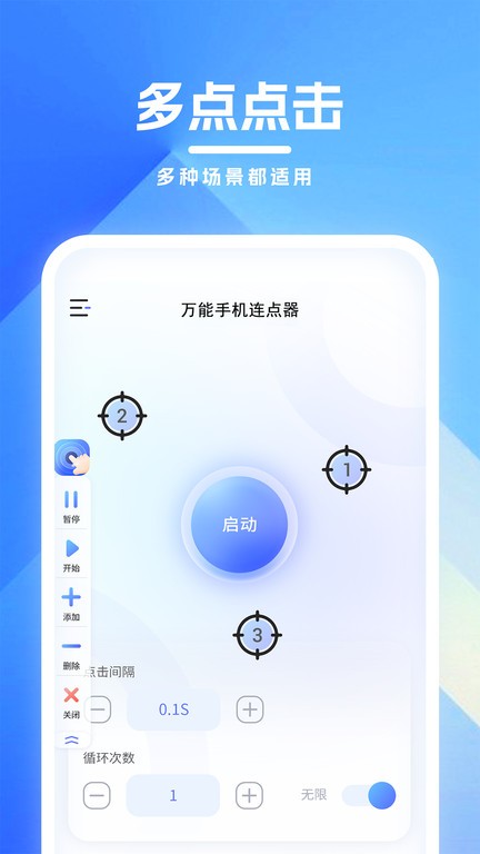 免费万能手机连点器 安卓版 操作界面