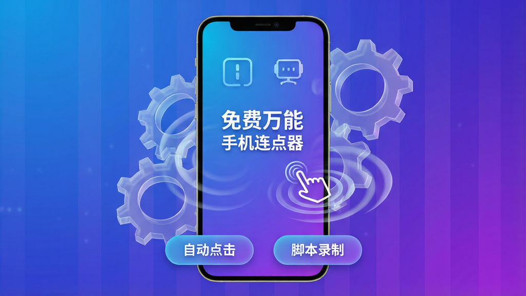 画面中央展示一款智能手机,屏幕亮起显示“免费万能手机连点器”主界面,背景为蓝紫色渐变科技光效,手机周围环绕半透明齿轮与触控波纹,底部有“自动点击”与“脚本录制”两个悬浮按钮,整体风格简洁现代,3D渲染质感,高清画质,干净无多余元素
