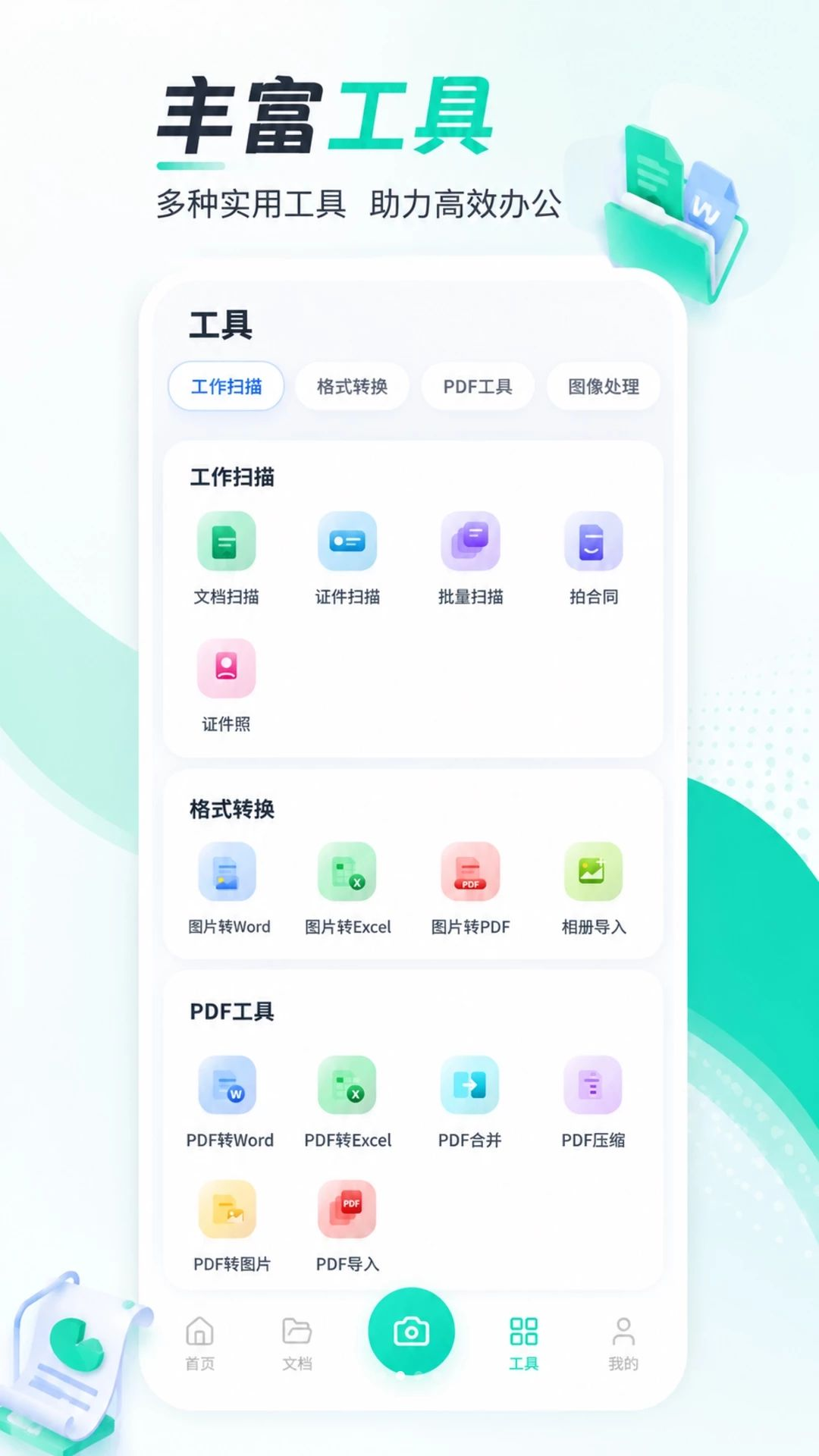 高清扫描王截图