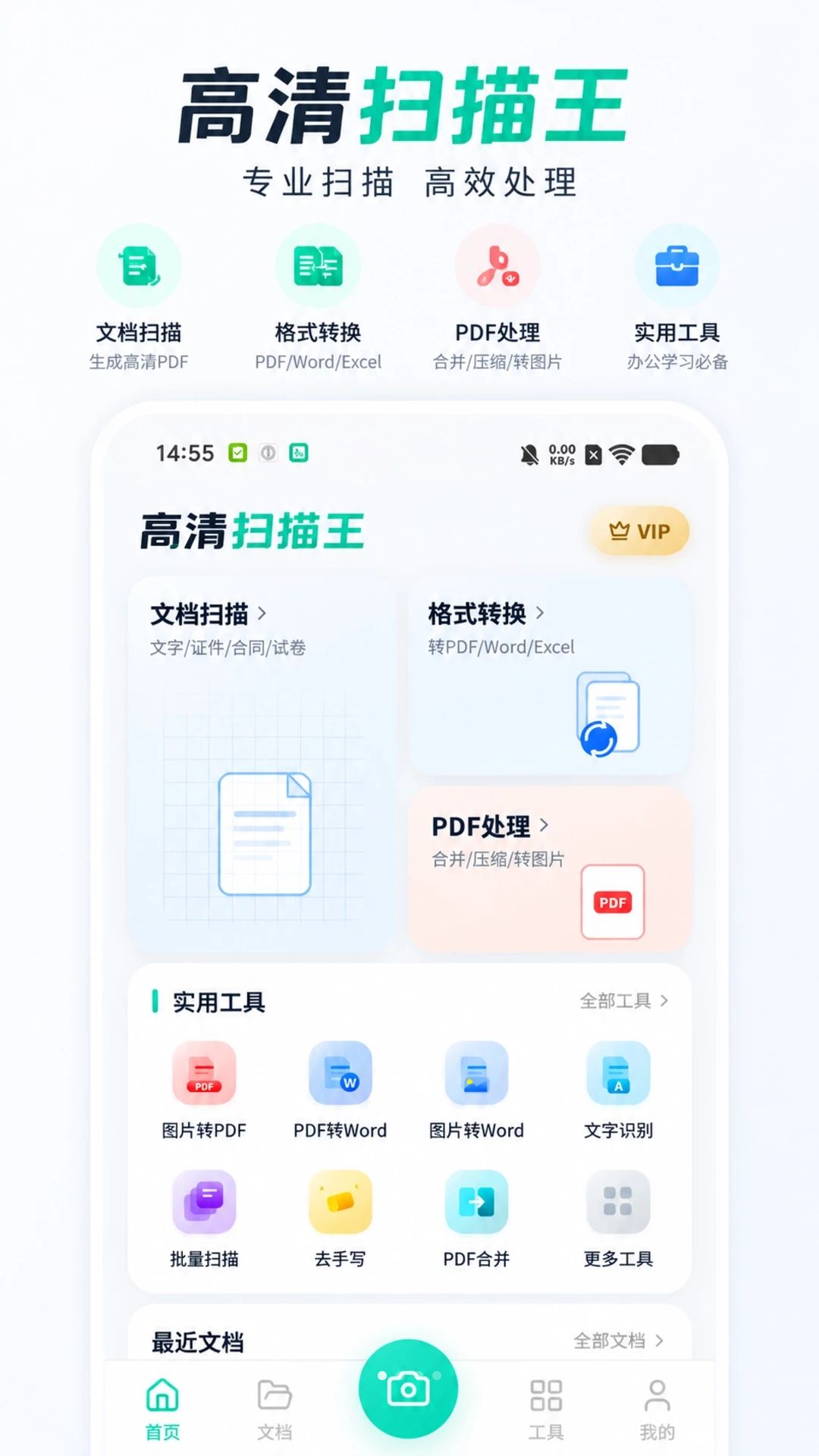 高清扫描王截图