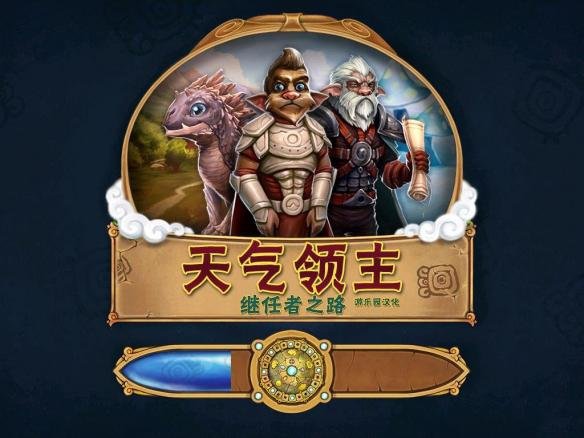 天气领主:成功者的道路截图
