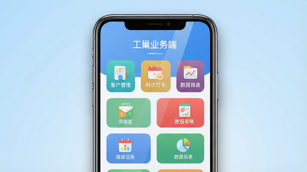 主体:一部智能手机屏幕显示工巢业务端主界面,界面顶部有“工巢业务端”字样,下方排列着客户管理、拜访打卡、数据报表等彩色功能图标;布局:手机居中,背景为浅蓝色渐变,屏幕内容清晰可见;排版:界面图标采用圆角矩形网格排列,整体对齐工整;风格:现代扁平化设计,色彩明亮;细节:手机边缘有微弱阴影,屏幕反射自然光;画质:8K超清,干净无多余元素