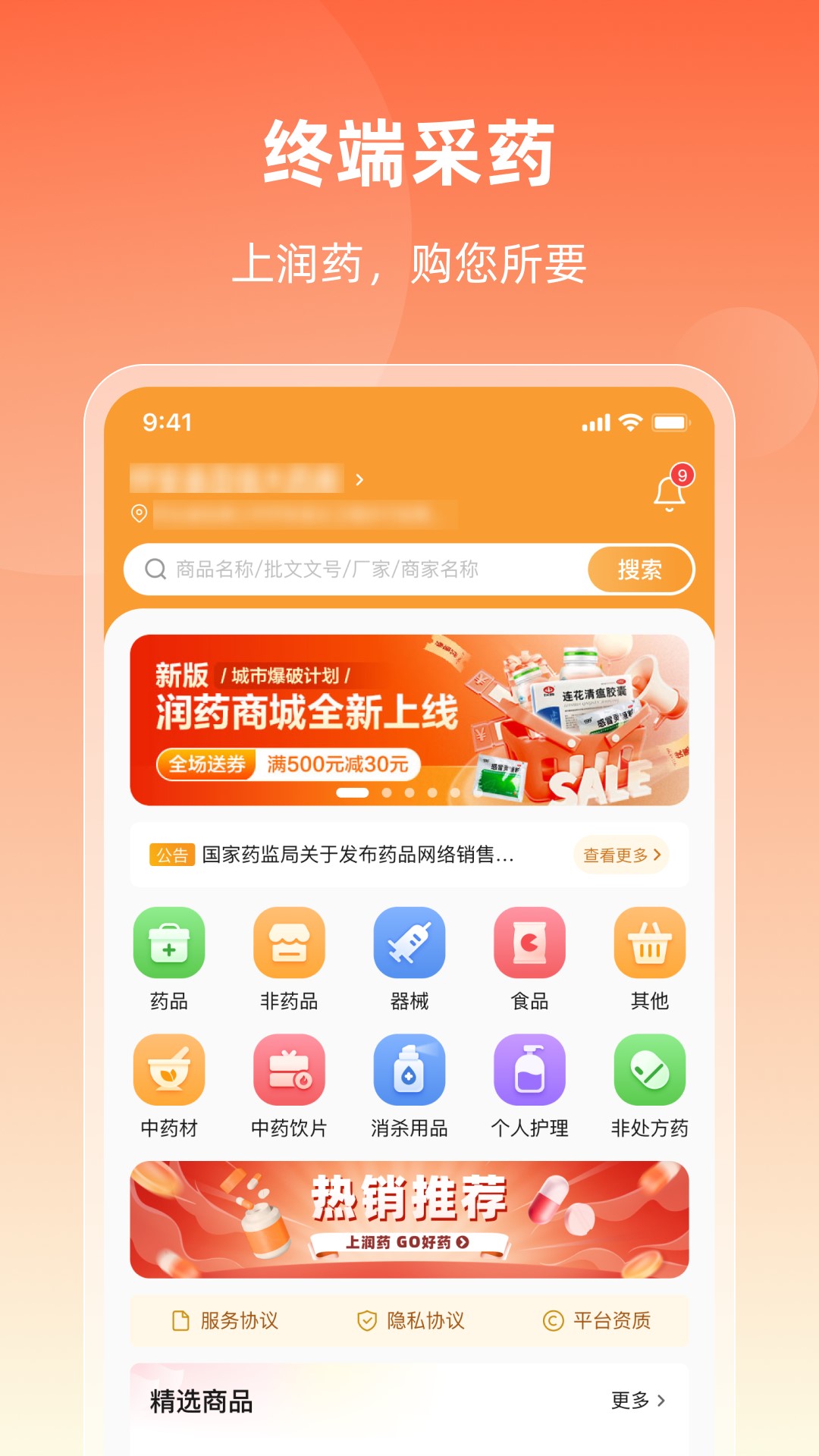 润药商城安卓版 功能介绍界面截图