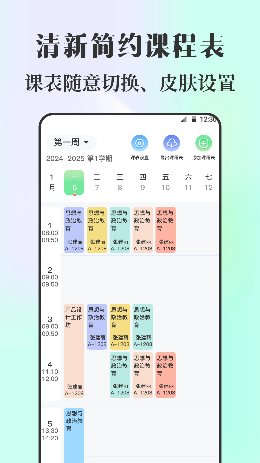手机课程表截图