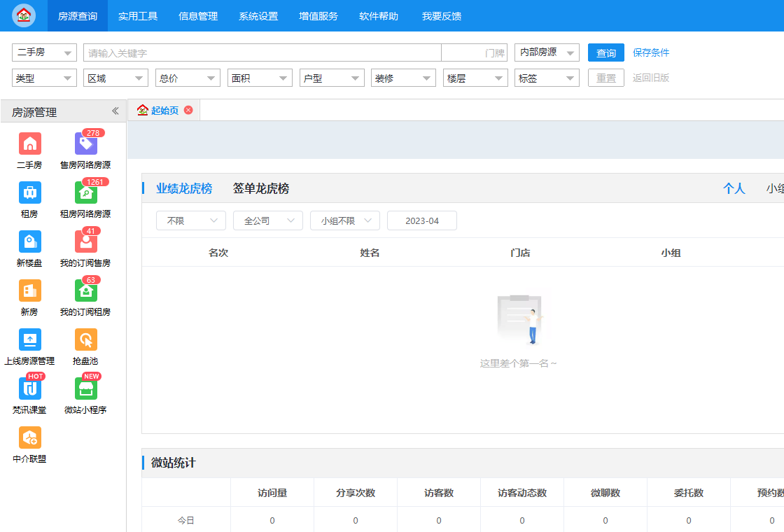 梵讯房屋管理系统截图