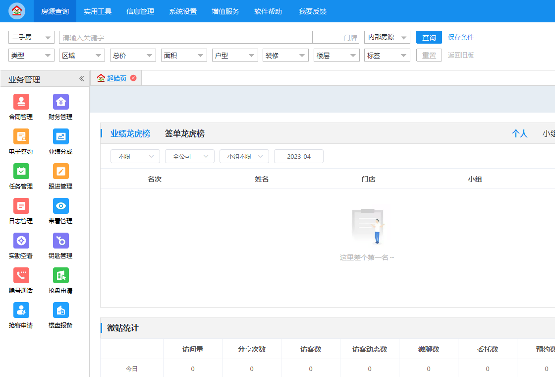 梵讯房屋管理系统截图