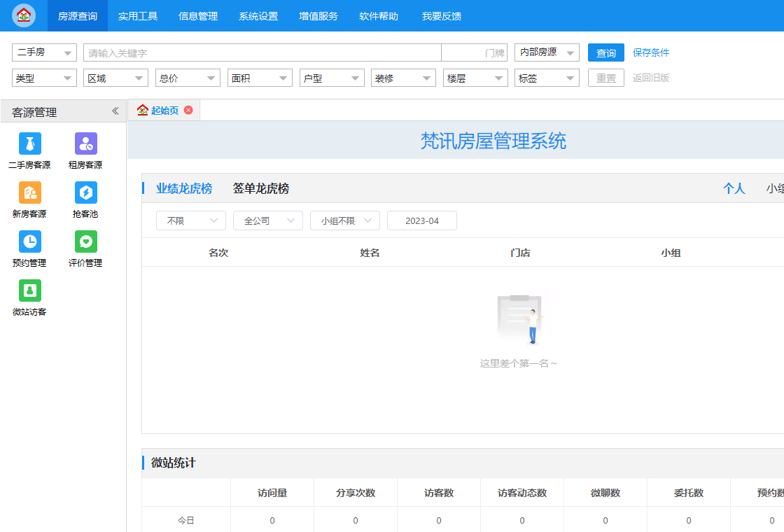 梵讯房屋管理系统截图