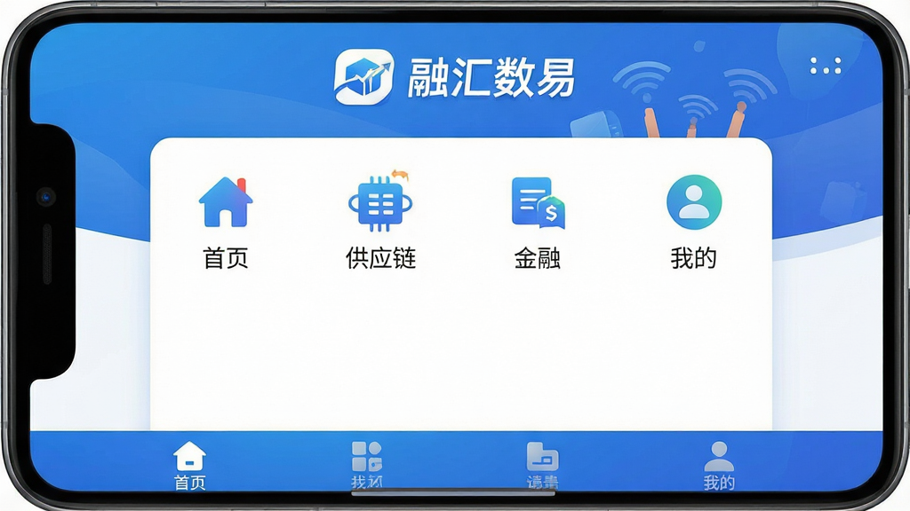 一张展示融汇数易手机应用主界面的高清截图,界面风格为蓝色渐变商务风,顶部显示“融汇数易”应用名称与logo,中部为清晰的菜单功能图标排列,包含首页、供应链、金融、我的四大模块,底部有导航栏,整体布局简洁大方,插画风格,高分辨率,画质清晰,干净无多余元素