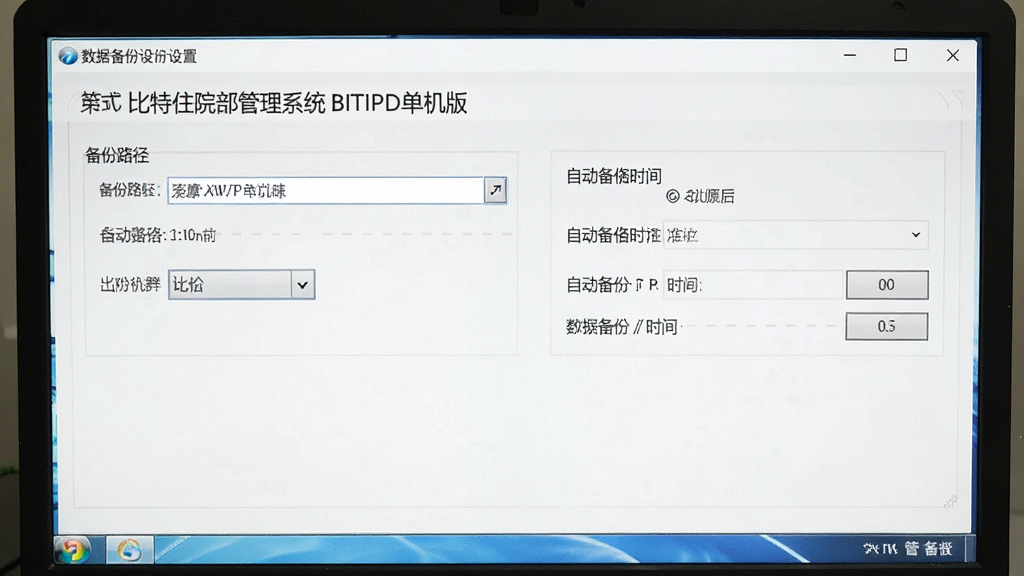 比特住院部管理系统BITIPD单机版数据备份设置界面,展示备份路径选择与自动备份时间配置,背景为电脑屏幕,界面简洁,文字清晰,画质干净,无多余元素